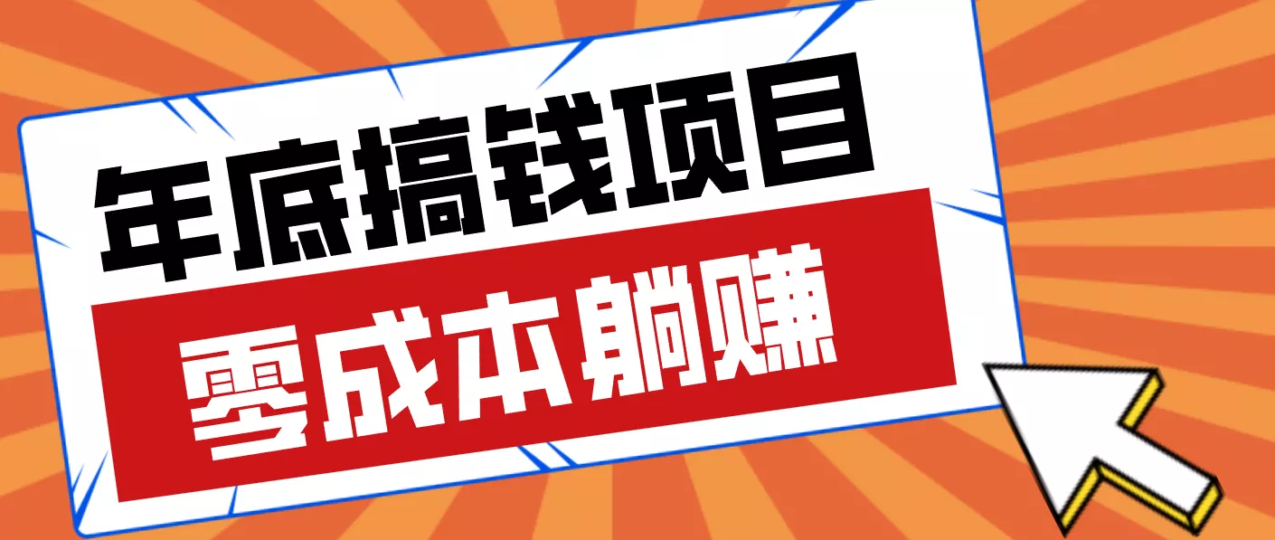 亲测靠谱的轻量副业，年底搞钱小项目零成本零门槛，轻松躺赚几十上百元 - 项目资源网