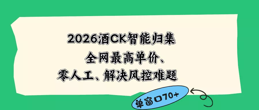 2026最新版酒店CK 智能归集玩法 最高单价、零成本、零人工 操作、解决风控难题 2026最新版酒店CK 智能归集玩法 最高单价、零成本、零人工 操作、解决风控难题