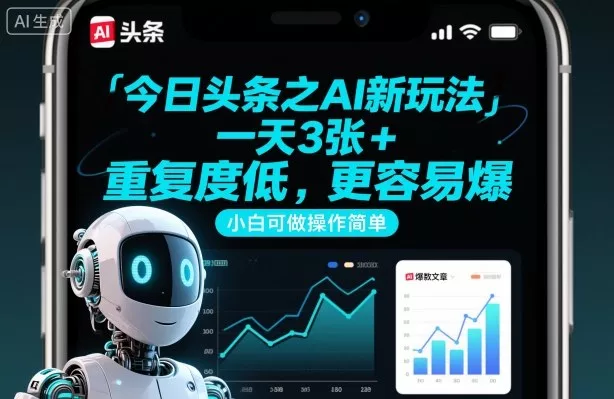 今日头条之AI新玩法，一天3张+，重复度低，更容易爆，小白可做操作简单 - 项目资源网