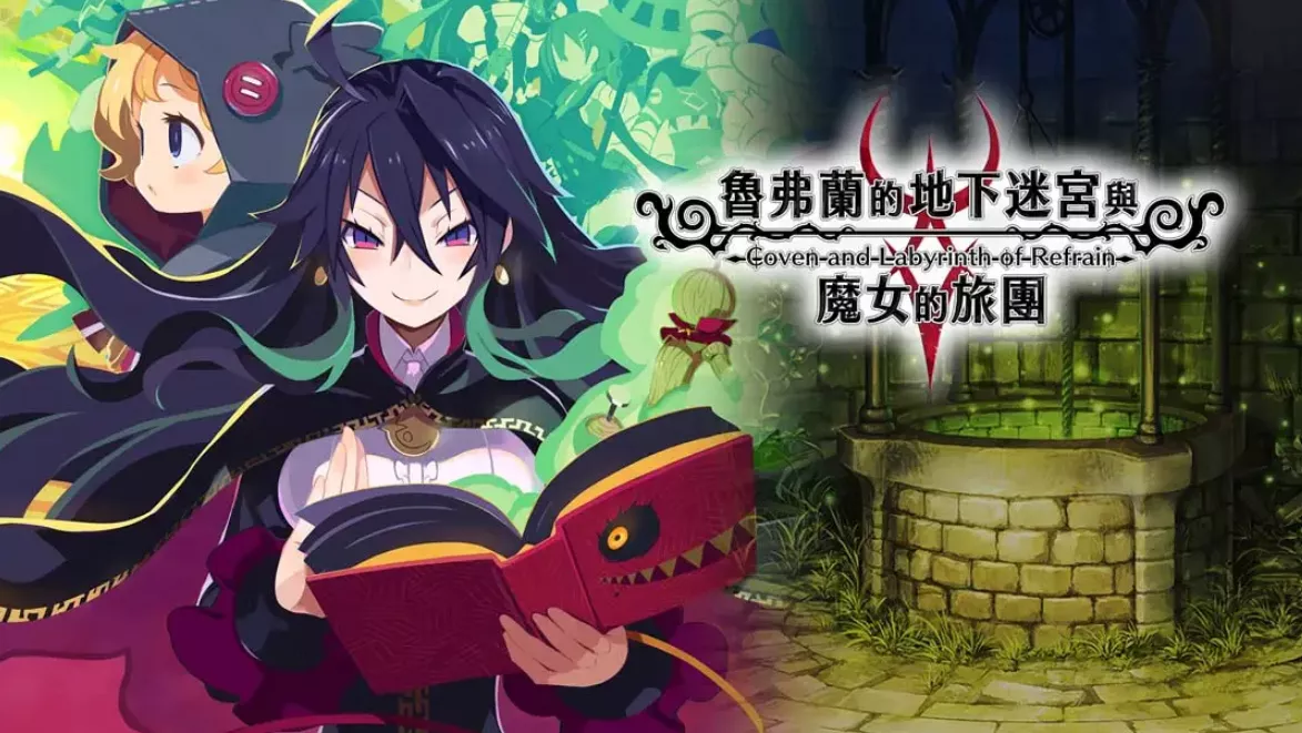 《鲁弗兰的地下迷宫与魔女之旅团 COVEN AND LABYRINTH OF REFRAIN》Switch中文版NSP下载 – 含1.0.2补丁 - 项目资源网