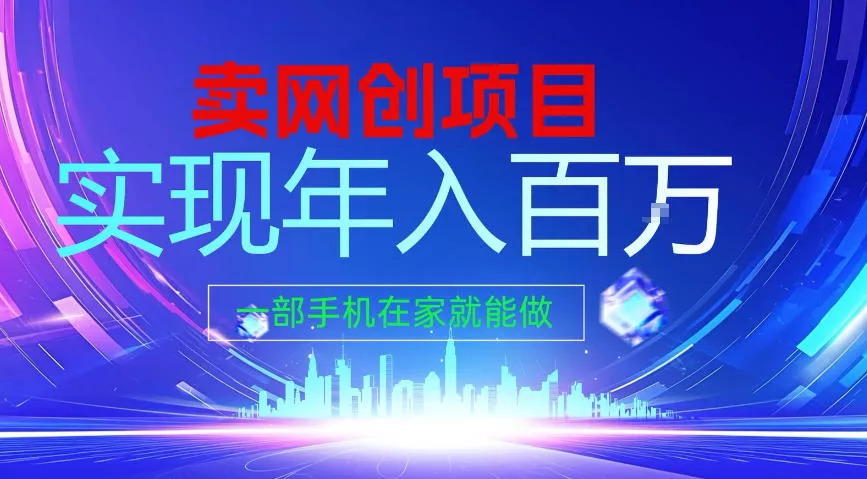 2026年通过“卖项目”实现年入100个W,一部手机在家就能做,2026轻创业首选【揭秘】 2026年通过“卖项目”实现年入100个W,一部手机在家就能做,2026轻创业首选【揭秘】
