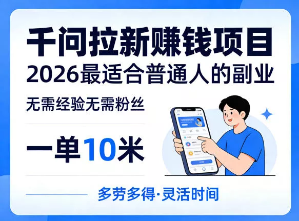 一单10米，不少人都在找的千问拉新賺钱项目，无需经验无需粉丝，2026最适合普通人副业(更新5月) - 项目资源网