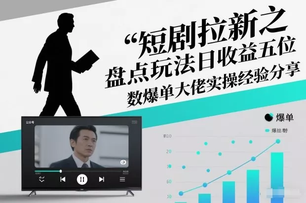 短剧拉新之盘点玩法日收益五位数爆单大佬实操经验分享 - 项目资源网