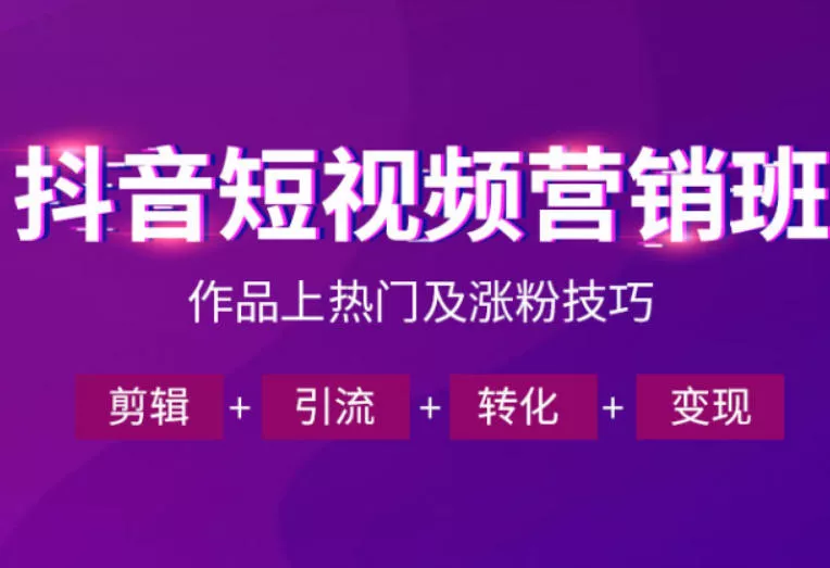 抖音短视频运营班,一门课学会作品上热门及涨粉技巧,引流转化剪辑变现(2026年5月) 抖音短视频运营班,一门课学会作品上热门及涨粉技巧,引流转化剪辑变现(2026年5月)