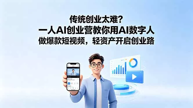 传统创业太难？一人AI创业营教你用AI数字人做爆款短视频，轻资产开启创业路 - 项目资源网