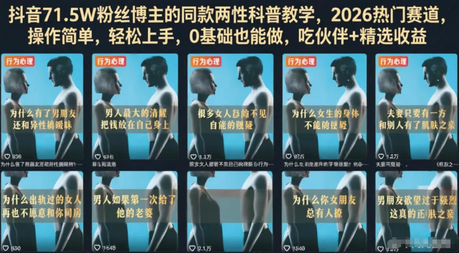 抖音71.5W粉丝博主的同款两性科普教学，2026热门赛道，操作简单，轻松上手，0基础也能做，吃伙伴+精选收益 - 项目资源网