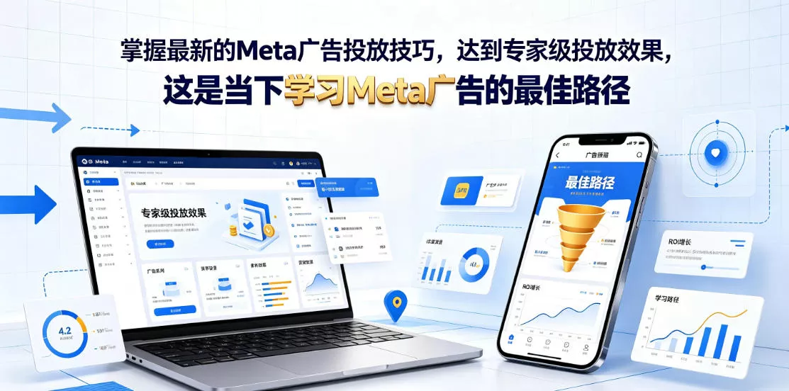 掌握最新的Meta广告投放技巧，达到专家级投放效果，这是当下学习Meta广告的最佳路径【原创双语字幕】 - 项目资源网