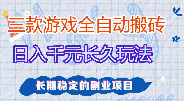 三款游戏全自动打金，日入1k+，不需要你会玩游戏，全职副业皆可做【揭秘】 - 项目资源网
