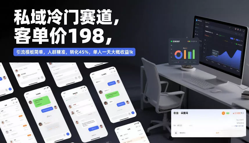 私域冷门赛道,客单价198,引流模板简单,人群精准,转化45%,单人一天大概收益1k 私域冷门赛道,客单价198,引流模板简单,人群精准,转化45%,单人一天大概收益1k
