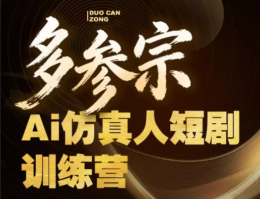 多参宗Ai仿真人短剧训练营第四期,全流程落地,新手也能做爆款短剧,稳稳抓住风口红利 多参宗Ai仿真人短剧训练营第四期,全流程落地,新手也能做爆款短剧,稳稳抓住风口红利