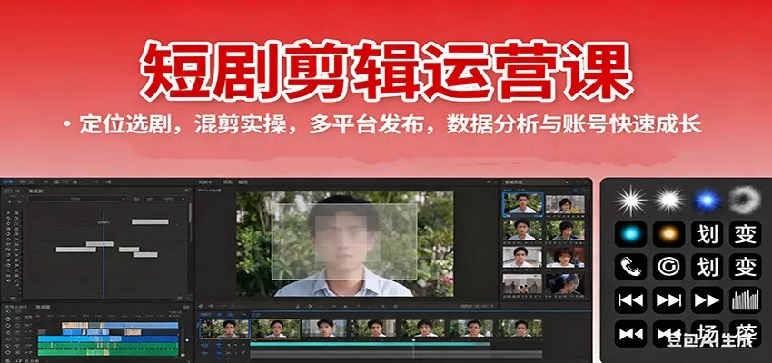 短剧剪辑运营课：定位选剧，混剪实操，多平台发布，数据分析与账号快速成长 - 项目资源网
