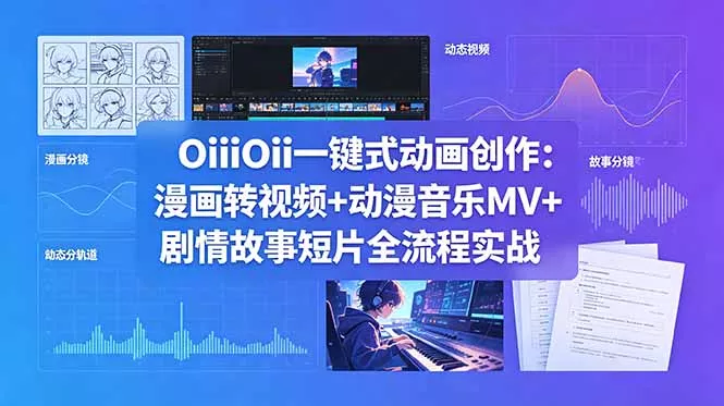 OiiOii一键式动画创作：漫画转视频+动漫音乐MV+剧情故事短片全流程实战 - 项目资源网