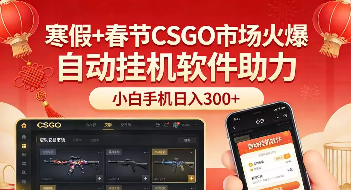 寒假+春节CSGO市场火爆，配合游戏自动挂机软件，小白只用一台手机也可日入300+ - 项目资源网