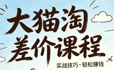 大猫淘差价课程(更新2026) - 项目资源网