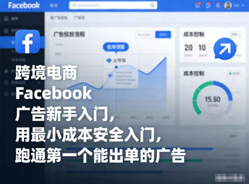 跨境电商Facebook广告新手入门，用最小成本安全入门，跑通第一个能出单的广告 - 项目资源网