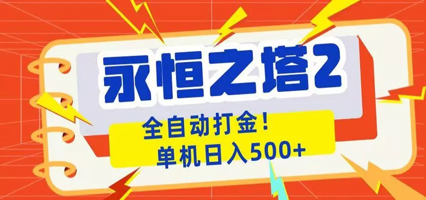永恒之塔2全自动游戏打金,单机日入500+ 永恒之塔2全自动游戏打金,单机日入500+
