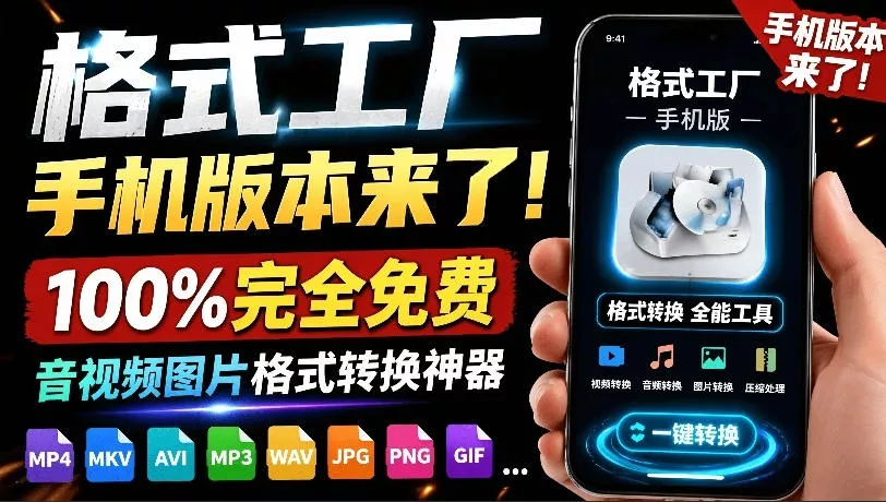 格式工厂来手机版本了!100%完全免费,音视频图片格式转换神器,免费免登录即可使用格式工厂(安卓) 格式工厂来手机版本了!100%完全免费,音视频图片格式转换神器,免费免登录即可使用格式工厂(安卓)