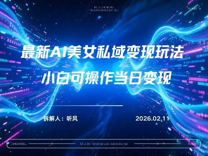 2026年小红书AI美女引流男粉最新玩法，每日引流100＋，变现路径多 - 项目资源网