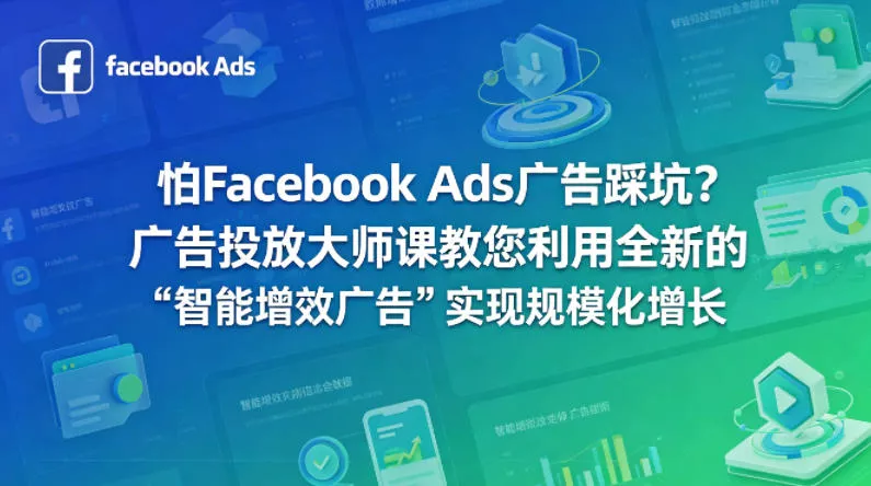 怕Facebook Ads广告踩坑？广告投放大师课教您利用全新的“智能增效广告”实现规模化增长【原创双语字幕】 - 项目资源网