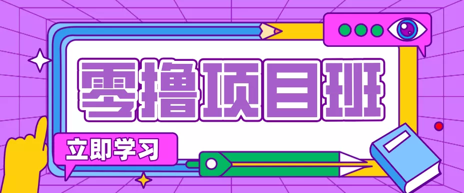 简单零撸项目，绿色正规勤劳者多得，新手也能轻松日入三位数！ - 项目资源网