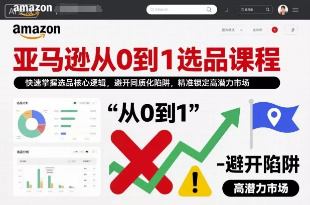 亚马逊从0到1选品课程,快速掌握选品核心逻辑,避开同质化陷阱,精准锁定高潜力市场(更新) 亚马逊从0到1选品课程,快速掌握选品核心逻辑,避开同质化陷阱,精准锁定高潜力市场(更新)