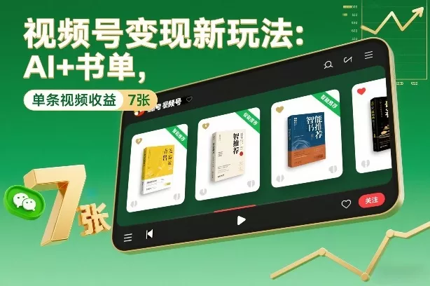 视频号变现新玩法：AI+书单，单条视频收益7张+ - 项目资源网