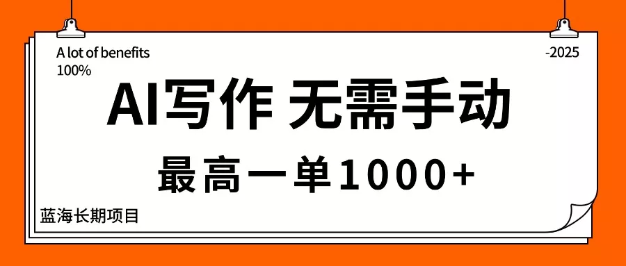 AI写作，无需手动，最高一单1000+，主副业都可以，蓝海长期项目 - 项目资源网