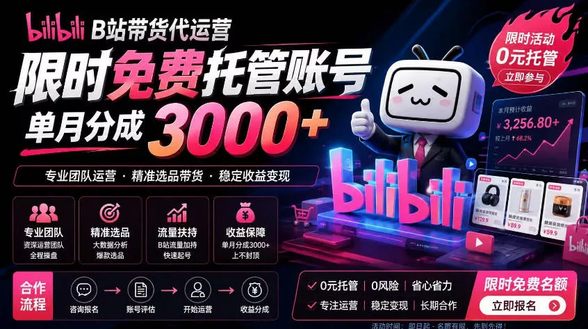 B站带货代运营项目，你只需提供账号，全程托管，轻松月入1w+【揭秘】 - 项目资源网