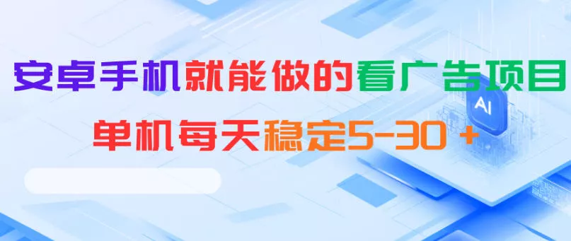 安卓手机就能做的看广告项目，单机每天稳定5-30＋ - 项目资源网