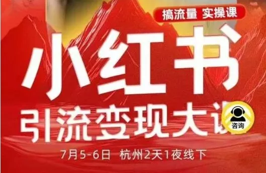 小红书引流变现7月线下大课，一次性讲透小红书笔记、矩阵、投放、引流、转化的全流程SOP - 项目资源网