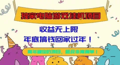 独家电脑游戏挂G项目，常年稳定，收益无上限，年底搞钱回家过年【揭秘】 - 项目资源网