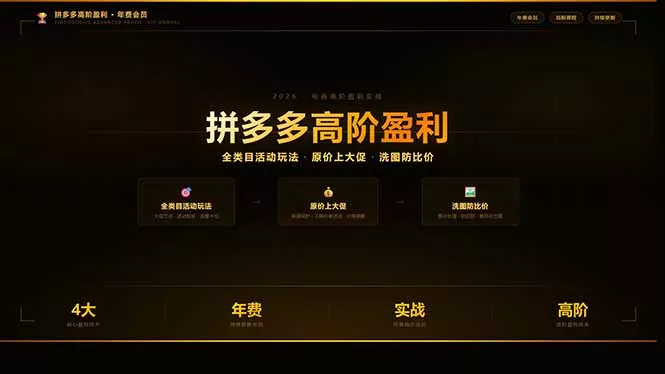 拼多多高阶盈利年费会员:全类目活动玩法、原价上大促、洗图防比价等核心盈利技术(更新26年3月 拼多多高阶盈利年费会员:全类目活动玩法、原价上大促、洗图防比价等核心盈利技术(更新26年3月