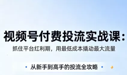 渔财老师·视频号付费投流实战课(更新5月) 渔财老师·视频号付费投流实战课(更新5月)