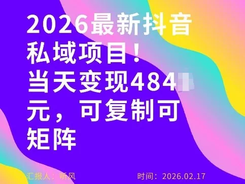 26年最新抖音私域玩法，当天变现4张+，可复制可粘贴，新手小白可做 - 项目资源网