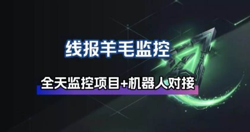 线报羊毛监控_自动挂机监控+群机器人通知 - 项目资源网
