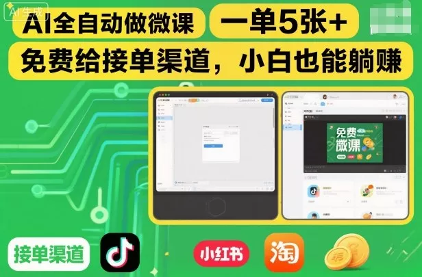 AI全自动做微课，一单5张+，免费给接单渠道，小白也能躺賺 - 项目资源网