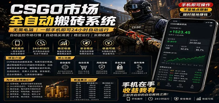 不需要电脑的CS市场自动搬砖系统｜自动正常买高卖全天运行 ｜月入过W【稳定运行】 - 项目资源网