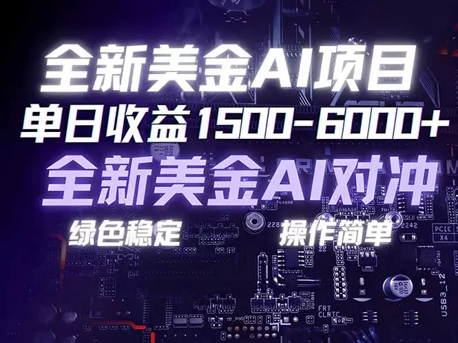 美金AI对冲项目,日入1500-6000+,绿色稳定,操作简单,创业副业首选,可批量放大 美金AI对冲项目,日入1500-6000+,绿色稳定,操作简单,创业副业首选,可批量放大