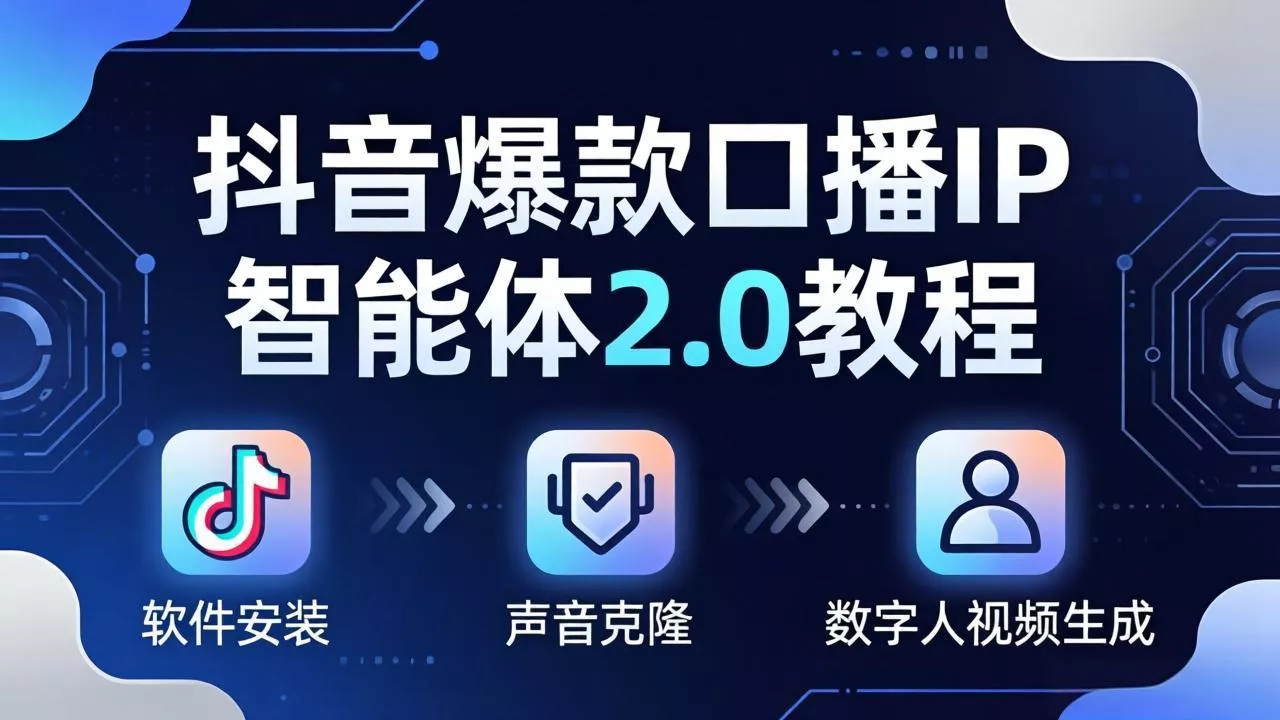 抖音爆款口播IP智能体2.0教程，软件安装+声音克隆+数字人视频生成全套实操教学 - 项目资源网