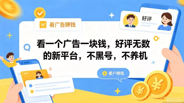 看一个广告一块钱,好评无数的新平台,不黑号,不养机,一部手机一天撸几十,可矩阵【揭秘】 看一个广告一块钱,好评无数的新平台,不黑号,不养机,一部手机一天撸几十,可矩阵【揭秘】