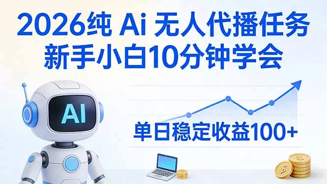 2026纯Ai无人代播任务,新手小白10分钟学会 , 单日稳定收益100+ 2026纯Ai无人代播任务,新手小白10分钟学会 , 单日稳定收益100+