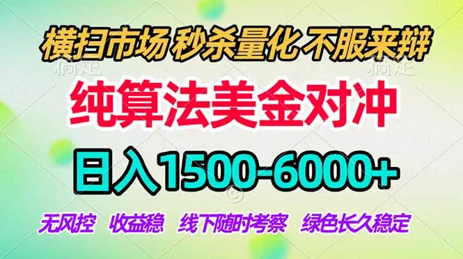 2026美金掘金新风口-纯算法对冲震撼上线!日入1500-6000+,长久合规稳健,轻松摆脱死工资 2026美金掘金新风口-纯算法对冲震撼上线!日入1500-6000+,长久合规稳健,轻松摆脱死工资