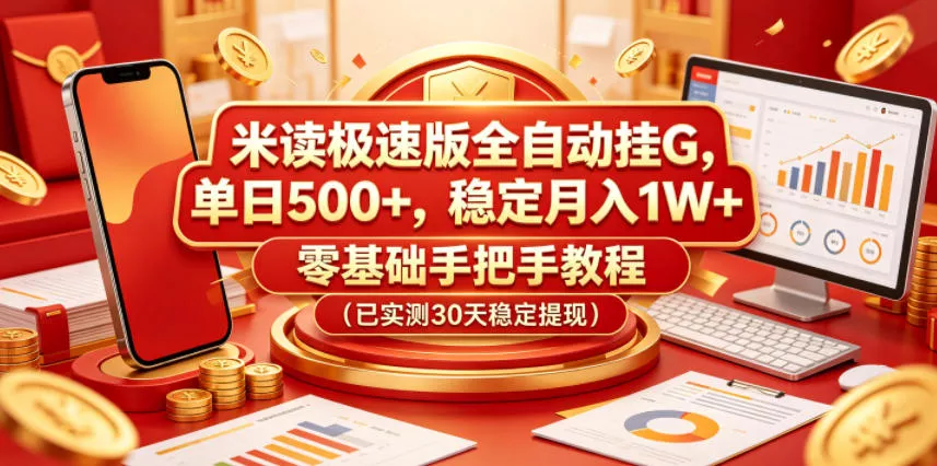 米读极速版全自动挂G，单日500+，稳定月入1W+，零基础手把手教程(已实测30天稳定提现)【揭秘】 - 项目资源网