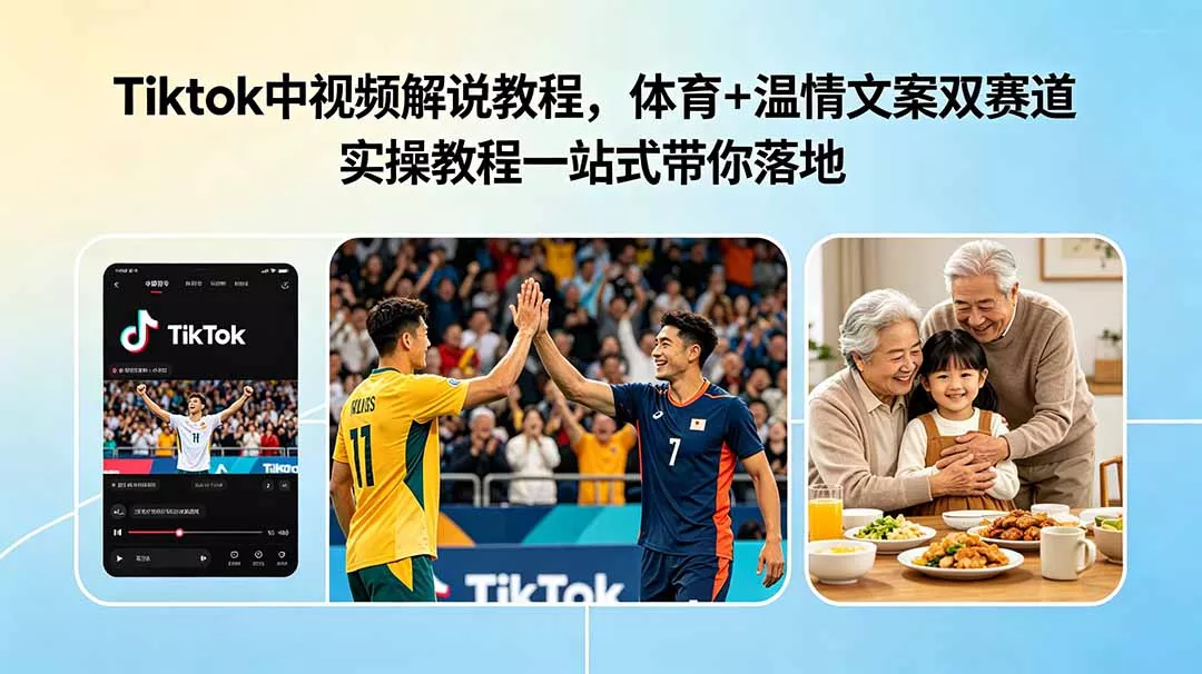 Tiktok中视频解说教程，体育+温情文案双赛道实操教程一站式带你落地 - 项目资源网