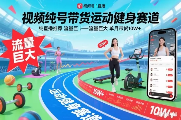 视频号带货运动健身赛道，纯直播推荐，流量巨大，单月带货10W+ - 项目资源网
