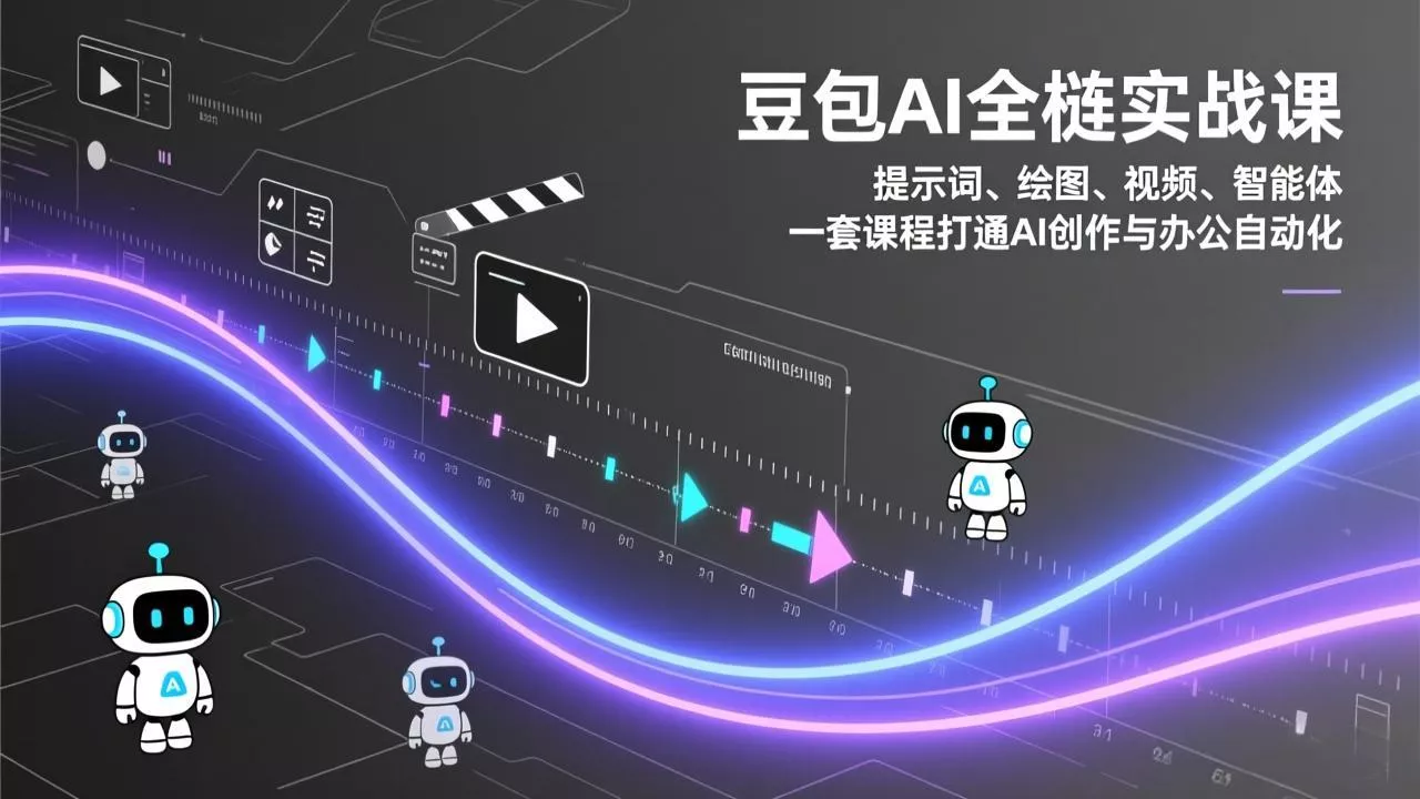 豆包AI全栈实战课：提示词、绘图、视频、智能体，一套课程打通AI创作与办公自动化 - 项目资源网
