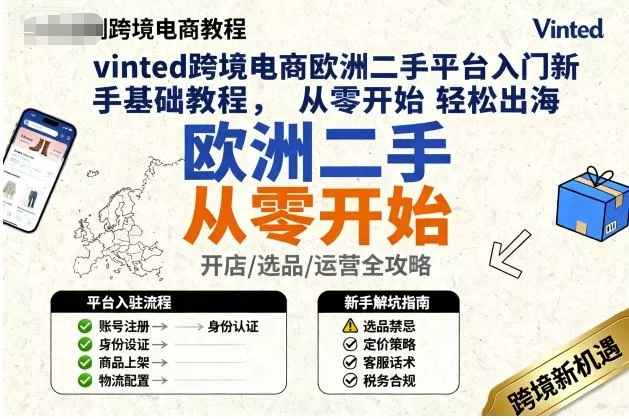 vinted跨境电商欧洲二手平台入门新手基础教程，从零开始轻松出海 - 项目资源网