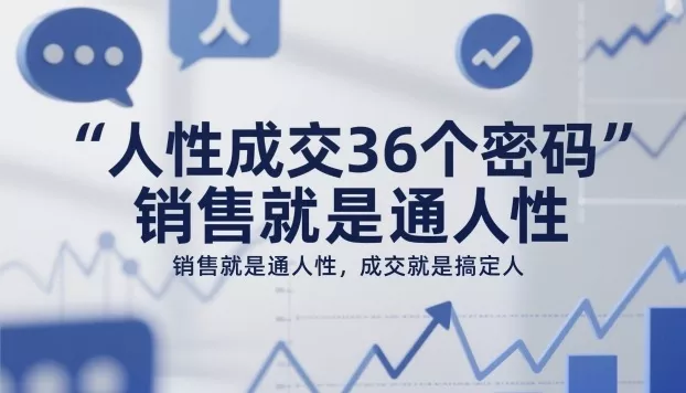 人性成交36个密码，销售就是通人性，成交就是搞定人 - 项目资源网