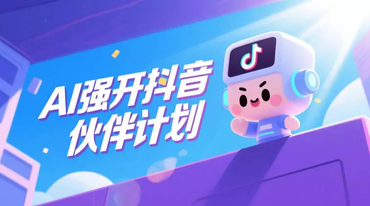 AI强开抖音创作者伙伴计划，轻松拿平台创作收益 - 项目资源网