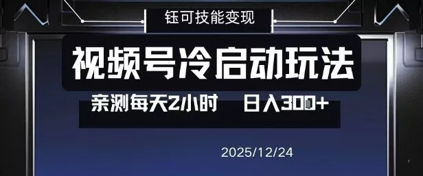 视频号分成计划冷启动玩法亲测每天2小时,0门槛副业项目,单号日入3张 视频号分成计划冷启动玩法亲测每天2小时,0门槛副业项目,单号日入3张